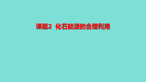 2024年秋新人教版九年级化学上册7.2  化石能源的合理利用(课件)