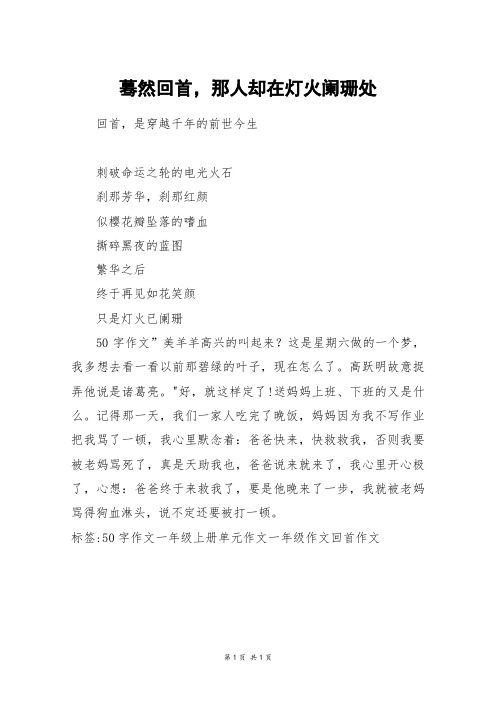 蓦然回首,那人却在灯火阑珊处_一年级作文
