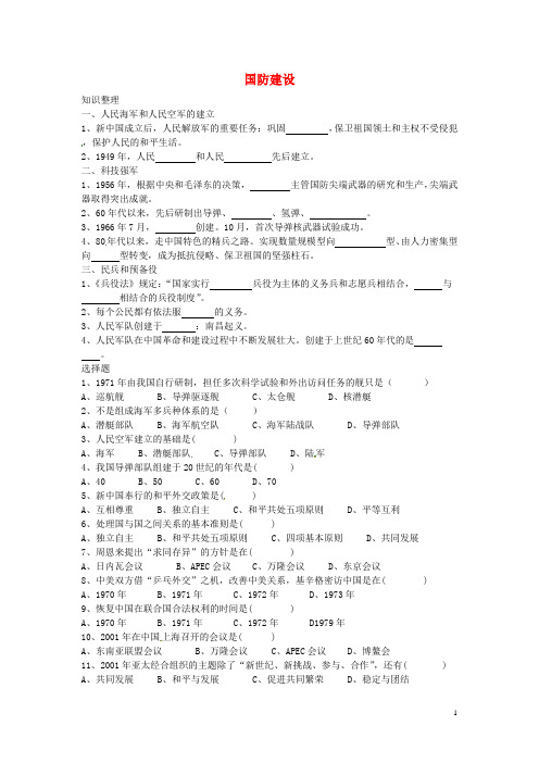 八年级历史下册第18课国防建设练习2(无答案)岳麓版