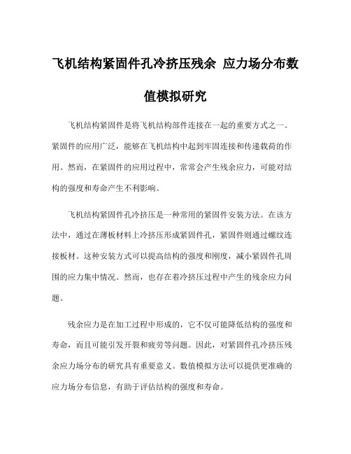 飞机结构紧固件孔冷挤压残余 应力场分布数值模拟研究