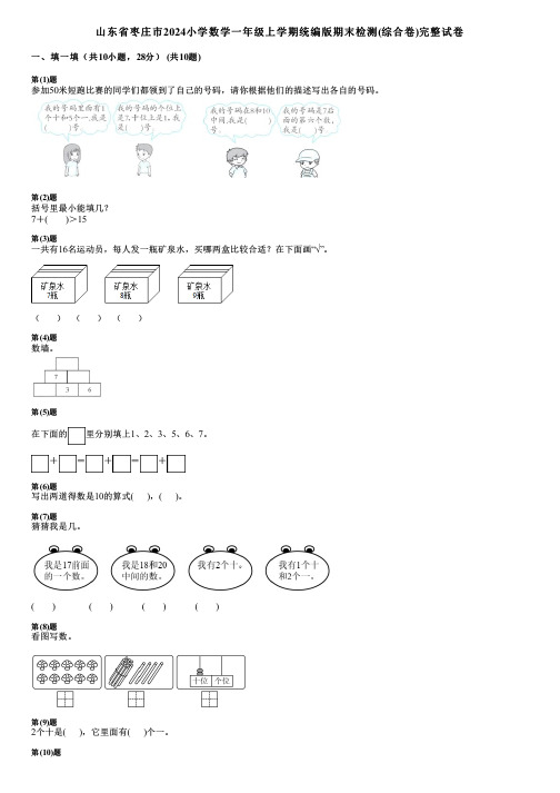 山东省枣庄市2024小学数学一年级上学期统编版期末检测(综合卷)完整试卷