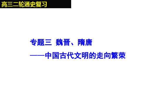 2019届高三历史二轮复习  专题三魏晋隋唐时期 课件