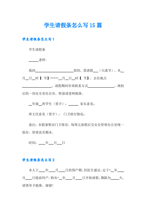 学生请假条怎么写15篇