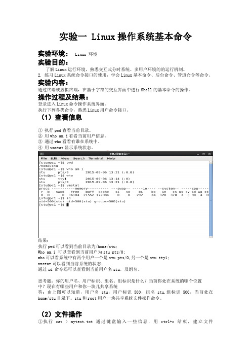 实验报告一Linux操作系统基本命令 