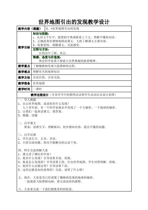 人教版四年级语文上册《世界地图引出的发现》教学设计9
