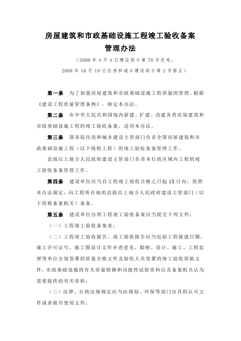 房屋建筑和市政基础设施工程竣工验收备案管理办法