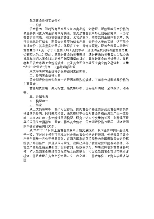 我国黄金价格实证分析