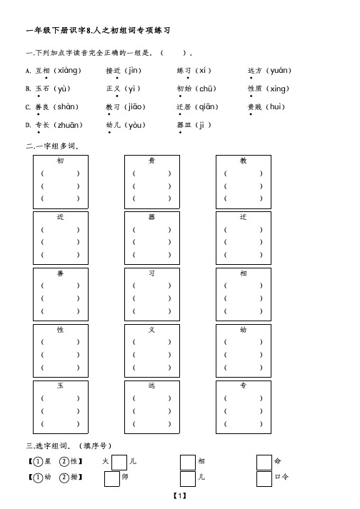 一年级下册识字8.人之初组词专项练习(附带参考答案)