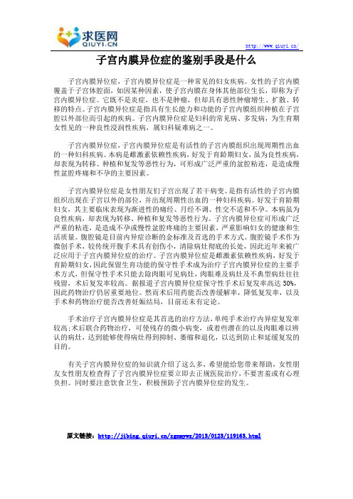 子宫内膜异位症的鉴别手段是什么