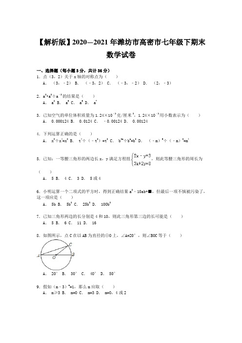 【解析版】2020—2021年潍坊市高密市七年级下期末数学试卷