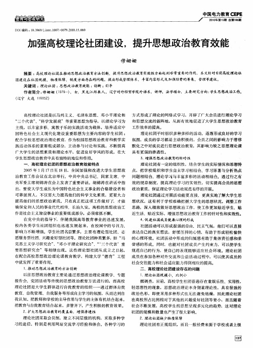 加强高校理论社团建设,提升思想政治教育效能