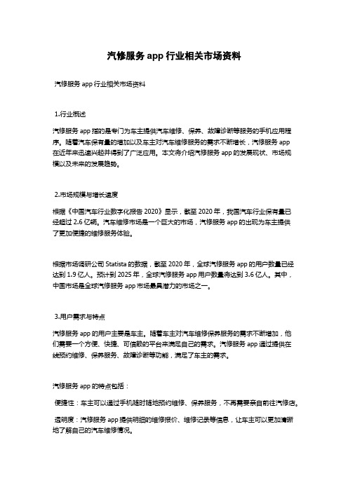 汽修服务app行业相关市场资料