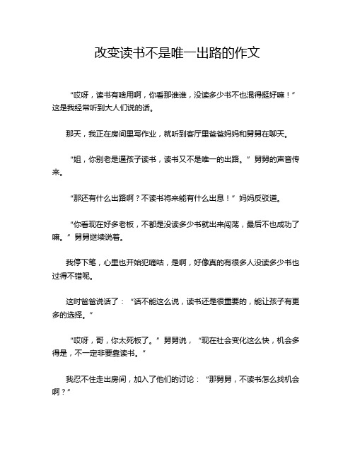 改变读书不是唯一出路的作文