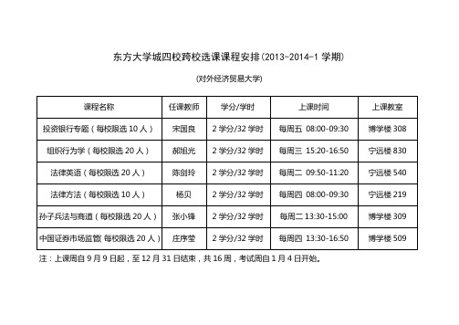 东方大学城四校跨校选课课程安排