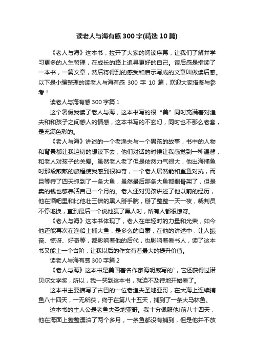 读老人与海有感300字(精选10篇)