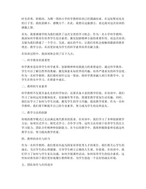 小学科学教师培训感言