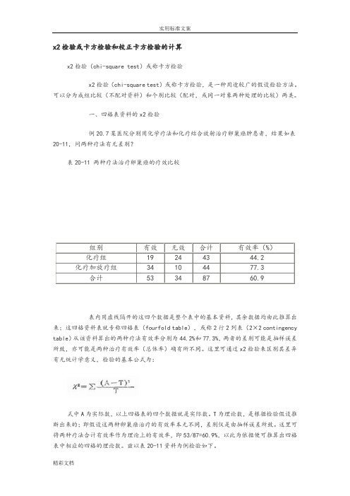 2检验或卡方检验和校正卡方检验地计算