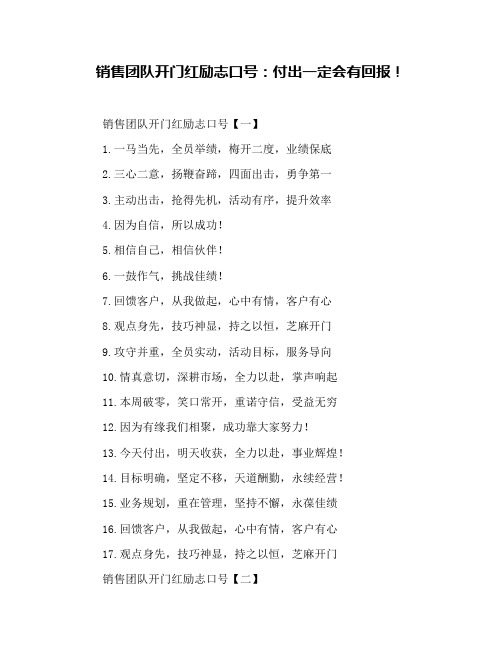 销售团队开门红励志口号：付出一定会有回报!