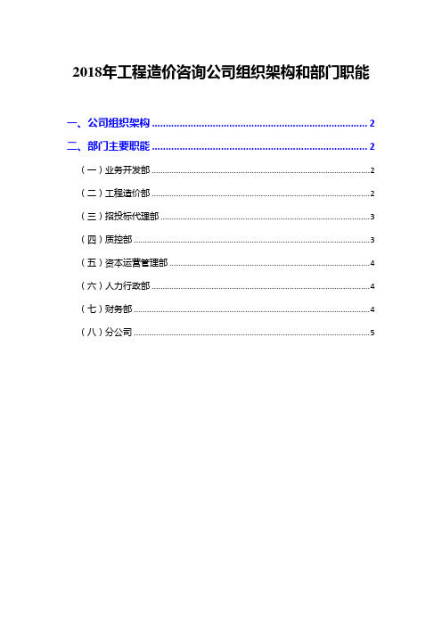 2018年工程造价咨询公司组织架构和部门职能