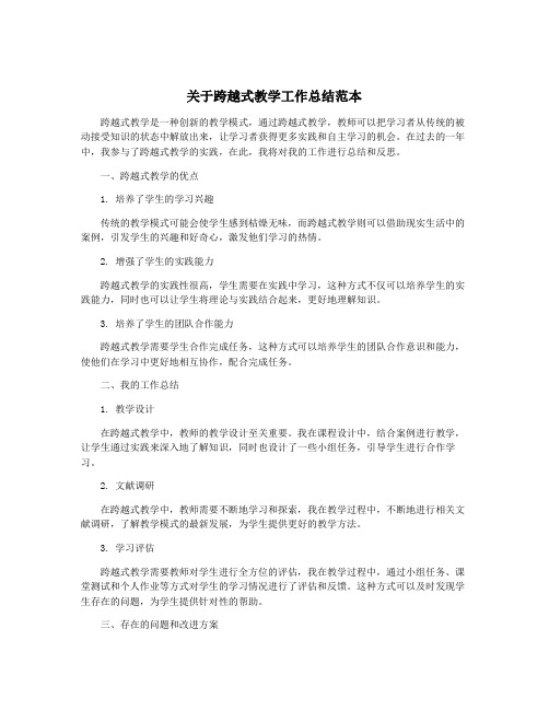 关于跨越式教学工作总结范本