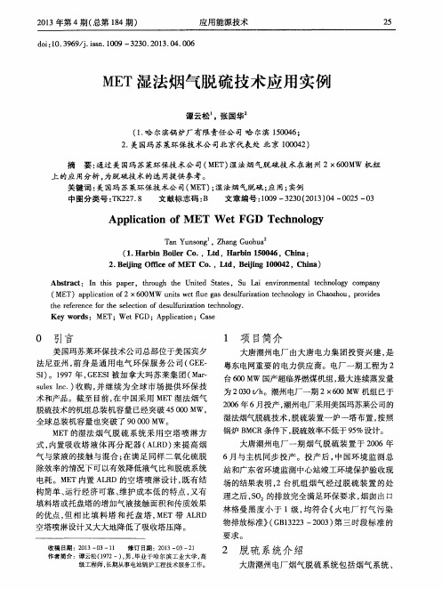 MET湿法烟气脱硫技术应用实例