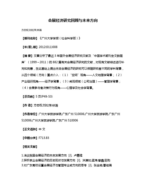 会展经济研究回顾与未来方向