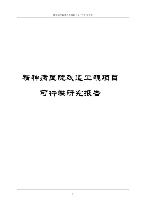 精神病医院改造工程项目可行性研究报告