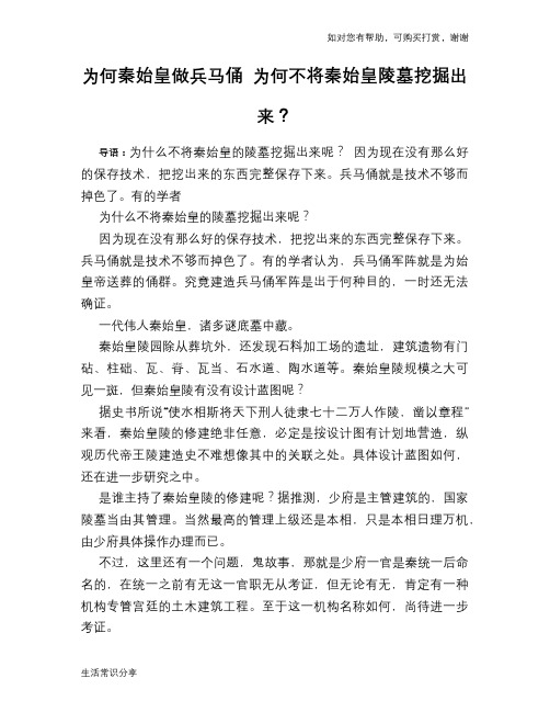 历史趣谈为何秦始皇做兵马俑 为何不将秦始皇陵墓挖掘出来？