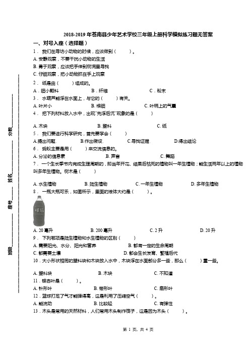2018-2019年苍南县少年艺术学校三年级上册科学模拟练习题无答案(1)