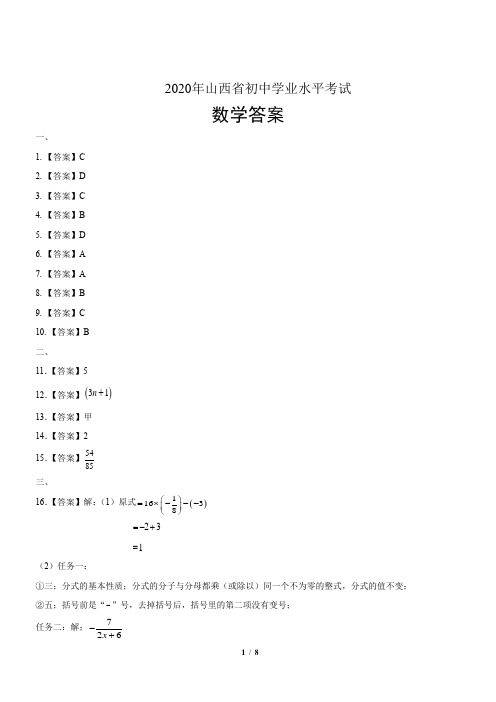 2020年山西省中考数学试卷-答案