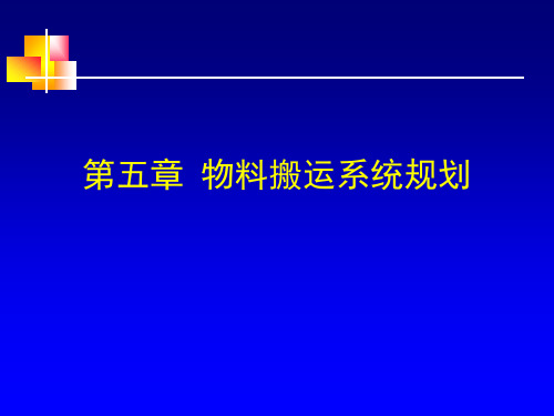 第五章物料搬运规划