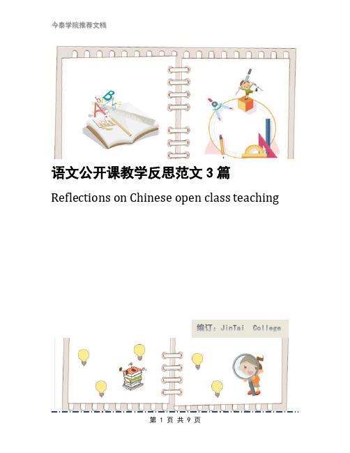 语文公开课教学反思范文3篇