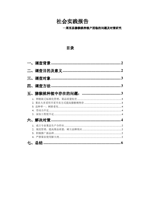 暑期社会实践   周至县猕猴桃种植户面临的问题及对策研究