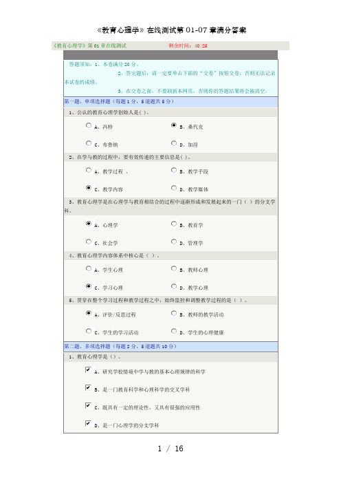 《教育心理学》在线测试第01-07章满分答案