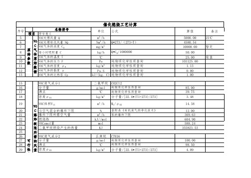 催化燃烧设计计算总表