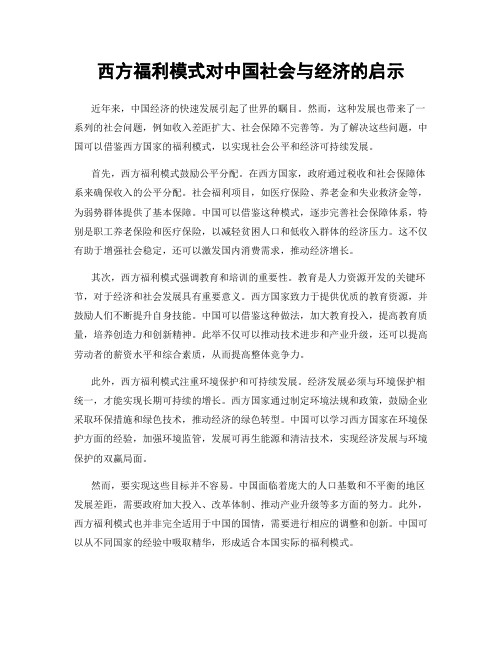 西方福利模式对中国社会与经济的启示