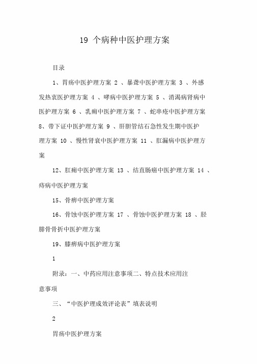 个精选病种中医护理优质方案