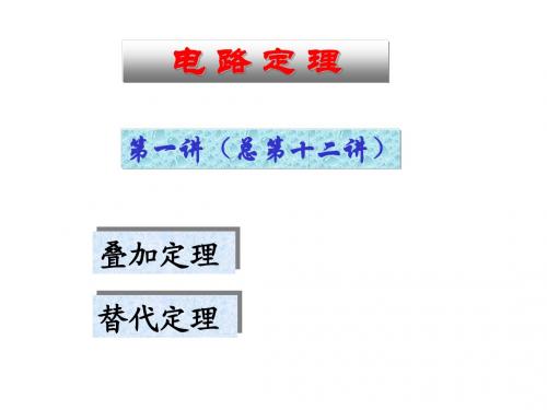 清华大学—电路原理(完全版) (12)