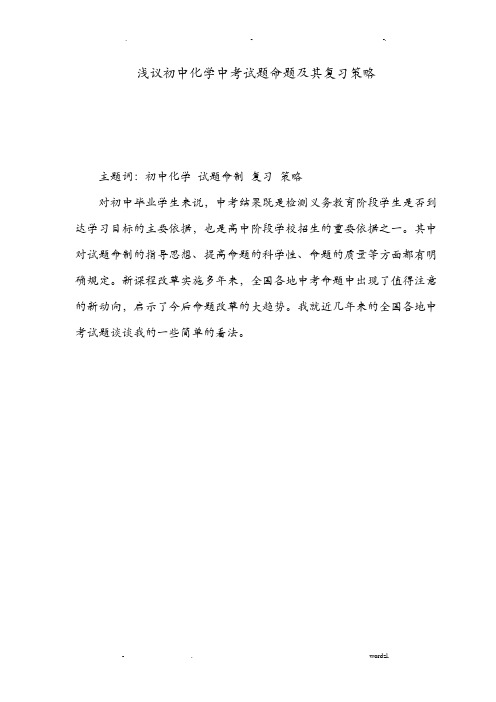 浅议初中化学中考试题命题及其复习策略