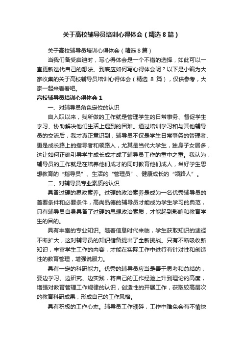 关于高校辅导员培训心得体会（精选8篇）