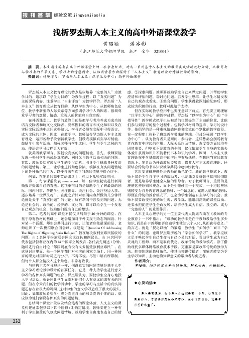 浅析罗杰斯人本主义的高中外语课堂教学