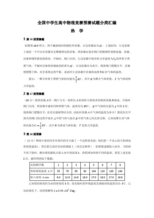 全国中学生高中物理竞赛预赛试题分类汇编