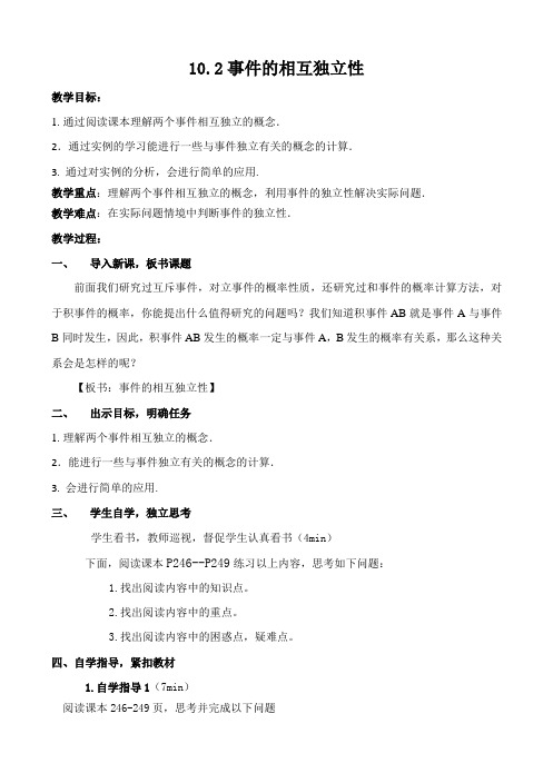 10.2事件的相互独立性教案-2023-2024学年高一下学期数学人教A版(2019)必修第二册