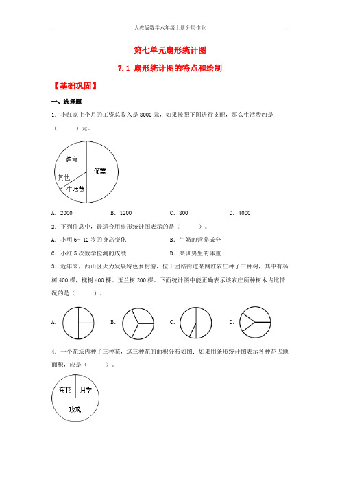 【分层作业】7.1 扇形统计图的特点和绘制(同步练习) 六年级上册数学同步课时练 (人教版,含答案)