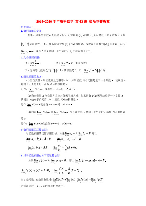 2019-2020学年高中数学 第63讲 极限竞赛教案.doc