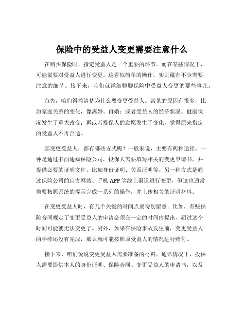 保险中的受益人变更需要注意什么