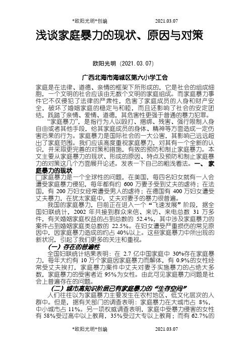 2021年浅谈家庭暴力的现状、原因与对策