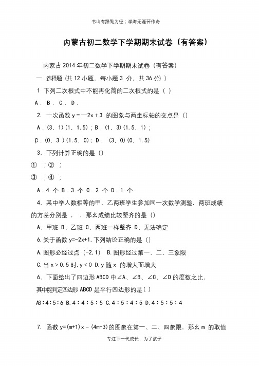 内蒙古初二数学下学期期末试卷(有答案)【推荐下载】