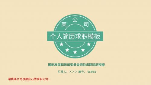 国家发展和改革委员会岗位求职简历模板【高端简约】