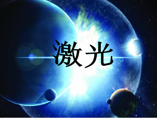 激光 ppt课件